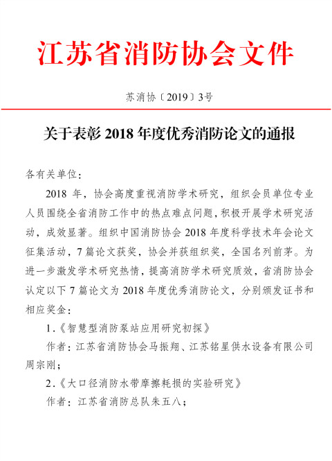 關于表彰2018年度優秀消防論文的通報-1_副本.jpg