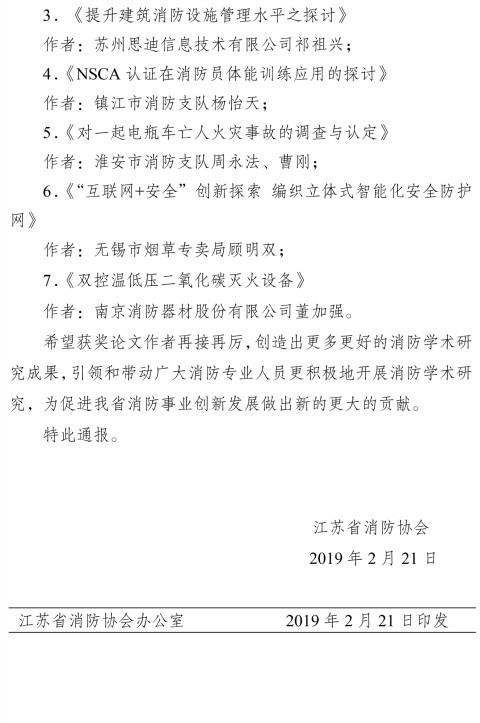 關于表彰2018年度優秀消防論文的通報-2_副本.jpg