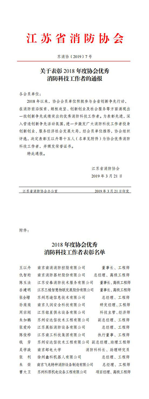 周宗剛同志被評為2018年度江蘇省消防協(xié)會優(yōu)秀消防科技工作者。.jpg